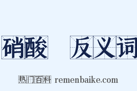 硝酸銨反义词是什么意思的图片
